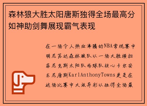 森林狼大胜太阳唐斯独得全场最高分如神助剑舞展现霸气表现