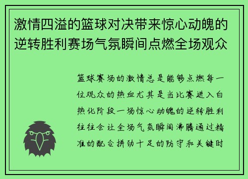 激情四溢的篮球对决带来惊心动魄的逆转胜利赛场气氛瞬间点燃全场观众热血沸腾