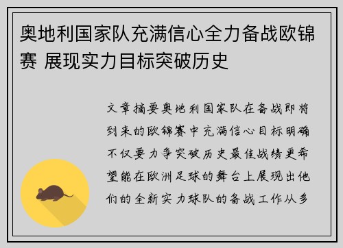 奥地利国家队充满信心全力备战欧锦赛 展现实力目标突破历史