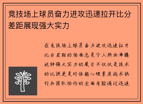 竞技场上球员奋力进攻迅速拉开比分差距展现强大实力