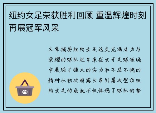 纽约女足荣获胜利回顾 重温辉煌时刻再展冠军风采