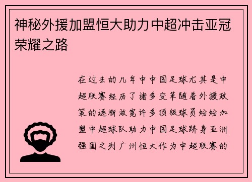 神秘外援加盟恒大助力中超冲击亚冠荣耀之路