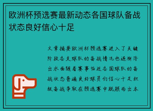 欧洲杯预选赛最新动态各国球队备战状态良好信心十足