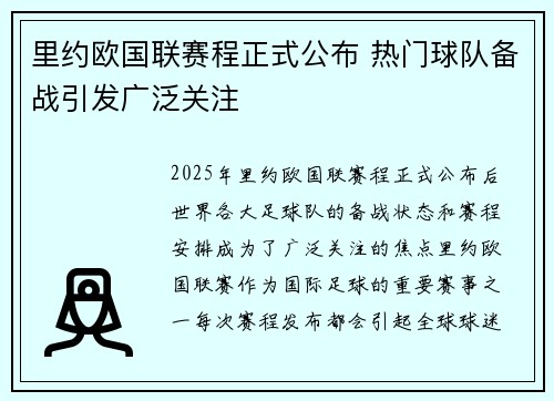 里约欧国联赛程正式公布 热门球队备战引发广泛关注
