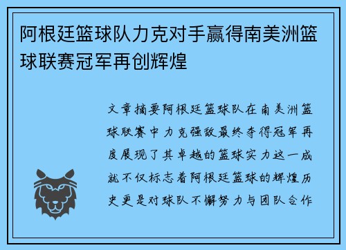 阿根廷篮球队力克对手赢得南美洲篮球联赛冠军再创辉煌