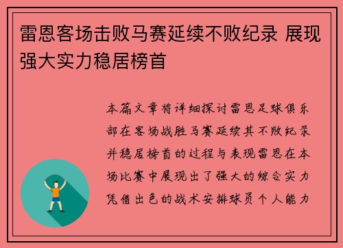雷恩客场击败马赛延续不败纪录 展现强大实力稳居榜首