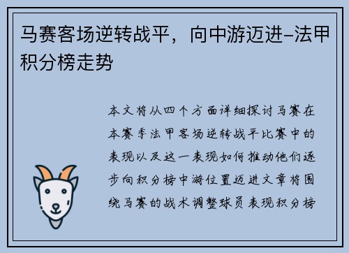 马赛客场逆转战平，向中游迈进-法甲积分榜走势