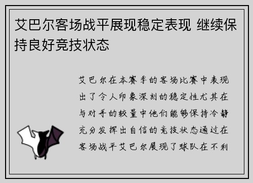 艾巴尔客场战平展现稳定表现 继续保持良好竞技状态