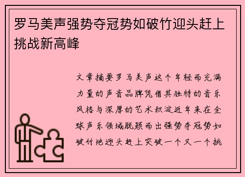 罗马美声强势夺冠势如破竹迎头赶上挑战新高峰