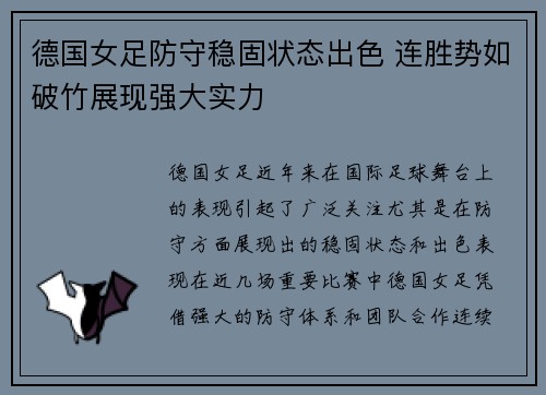 德国女足防守稳固状态出色 连胜势如破竹展现强大实力
