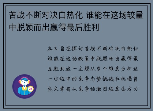 苦战不断对决白热化 谁能在这场较量中脱颖而出赢得最后胜利