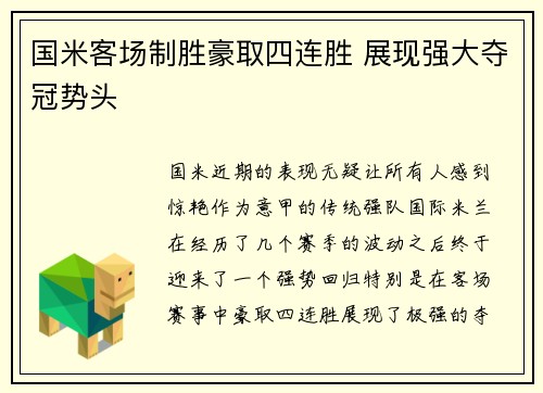 国米客场制胜豪取四连胜 展现强大夺冠势头