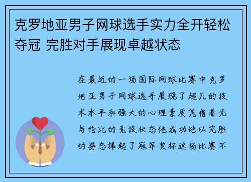 克罗地亚男子网球选手实力全开轻松夺冠 完胜对手展现卓越状态