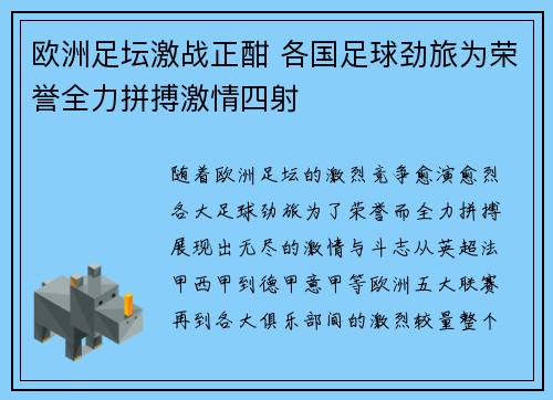 欧洲足坛激战正酣 各国足球劲旅为荣誉全力拼搏激情四射