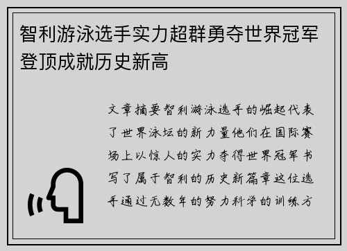 智利游泳选手实力超群勇夺世界冠军登顶成就历史新高