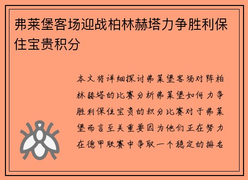 弗莱堡客场迎战柏林赫塔力争胜利保住宝贵积分