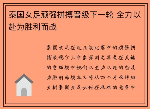 泰国女足顽强拼搏晋级下一轮 全力以赴为胜利而战