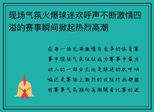 现场气氛火爆球迷欢呼声不断激情四溢的赛事瞬间掀起热烈高潮