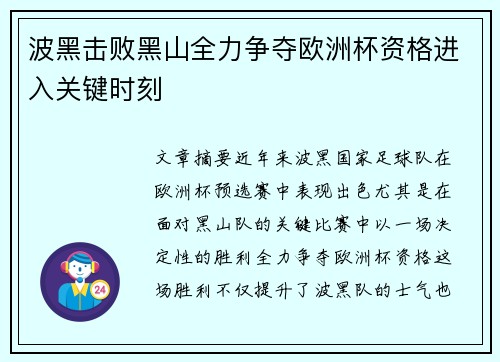 波黑击败黑山全力争夺欧洲杯资格进入关键时刻