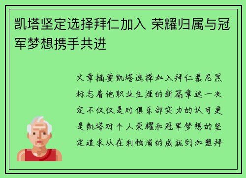凯塔坚定选择拜仁加入 荣耀归属与冠军梦想携手共进