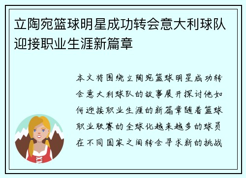 立陶宛篮球明星成功转会意大利球队迎接职业生涯新篇章