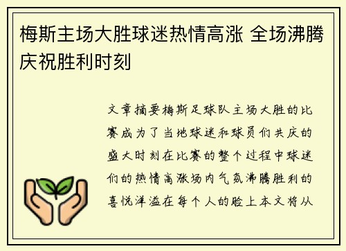 梅斯主场大胜球迷热情高涨 全场沸腾庆祝胜利时刻
