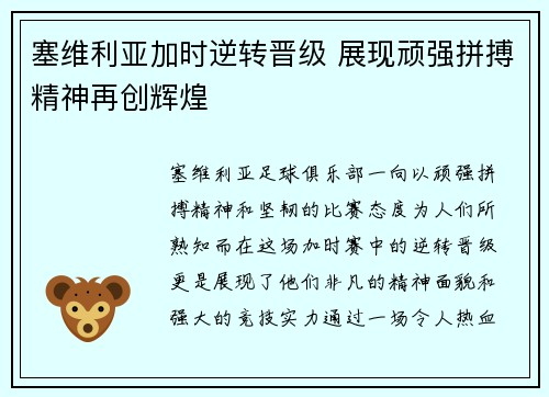 塞维利亚加时逆转晋级 展现顽强拼搏精神再创辉煌