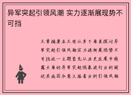 异军突起引领风潮 实力逐渐展现势不可挡