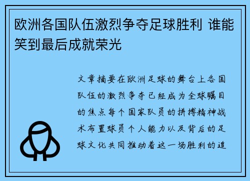 欧洲各国队伍激烈争夺足球胜利 谁能笑到最后成就荣光