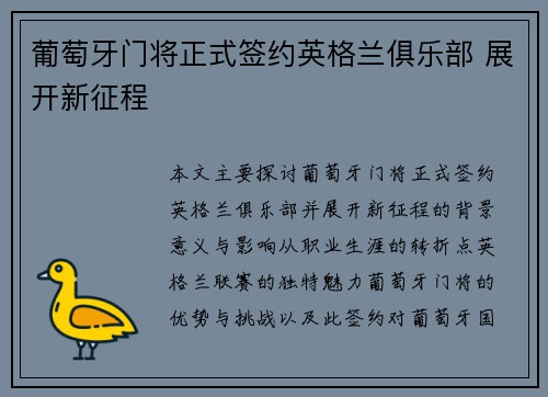 葡萄牙门将正式签约英格兰俱乐部 展开新征程