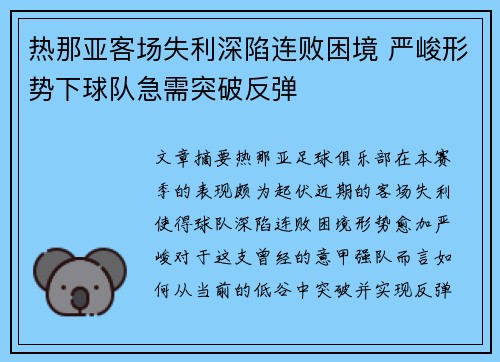 热那亚客场失利深陷连败困境 严峻形势下球队急需突破反弹