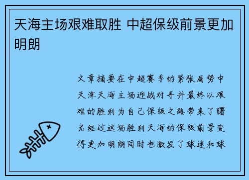 天海主场艰难取胜 中超保级前景更加明朗