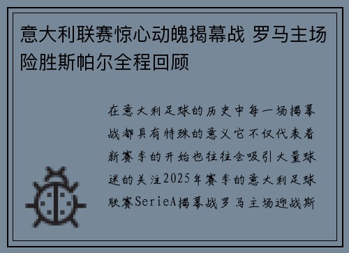 意大利联赛惊心动魄揭幕战 罗马主场险胜斯帕尔全程回顾