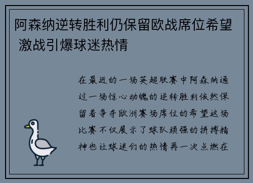 阿森纳逆转胜利仍保留欧战席位希望 激战引爆球迷热情
