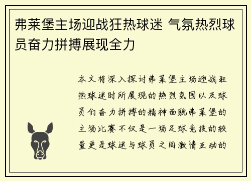 弗莱堡主场迎战狂热球迷 气氛热烈球员奋力拼搏展现全力