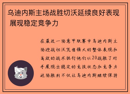 乌迪内斯主场战胜切沃延续良好表现 展现稳定竞争力
