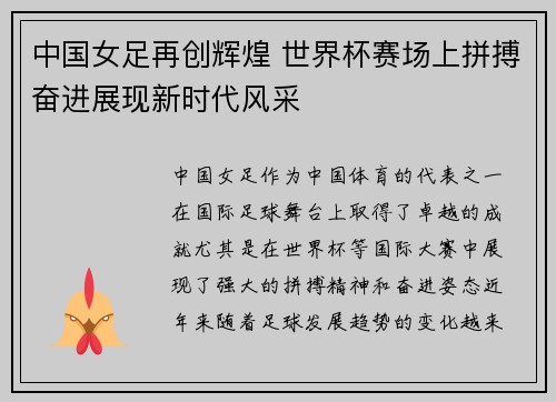 中国女足再创辉煌 世界杯赛场上拼搏奋进展现新时代风采