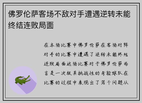 佛罗伦萨客场不敌对手遭遇逆转未能终结连败局面