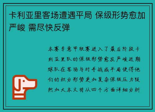 卡利亚里客场遭遇平局 保级形势愈加严峻 需尽快反弹