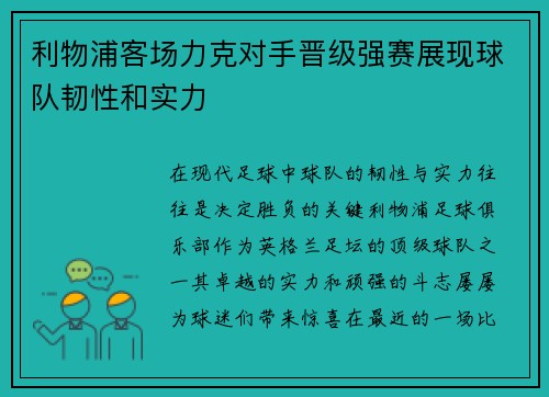利物浦客场力克对手晋级强赛展现球队韧性和实力