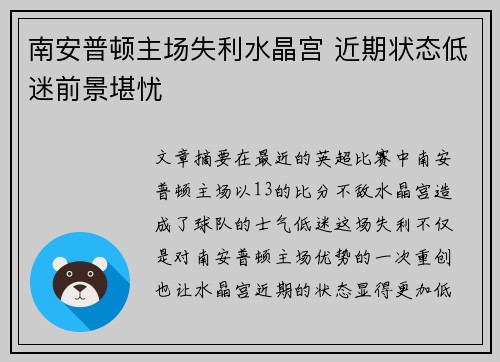 南安普顿主场失利水晶宫 近期状态低迷前景堪忧