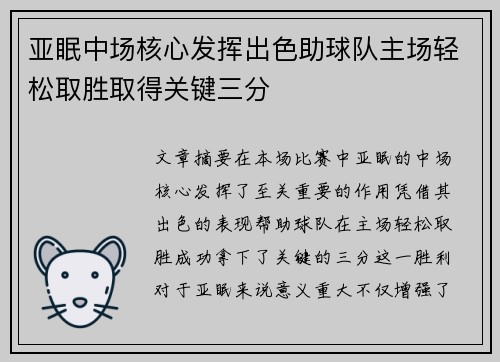 亚眠中场核心发挥出色助球队主场轻松取胜取得关键三分