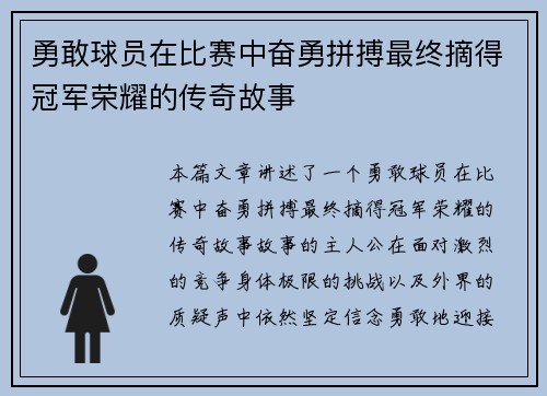 勇敢球员在比赛中奋勇拼搏最终摘得冠军荣耀的传奇故事