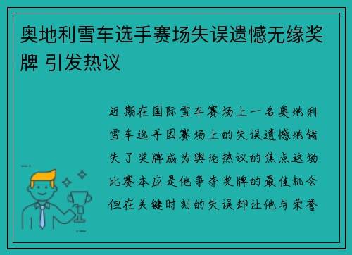 奥地利雪车选手赛场失误遗憾无缘奖牌 引发热议
