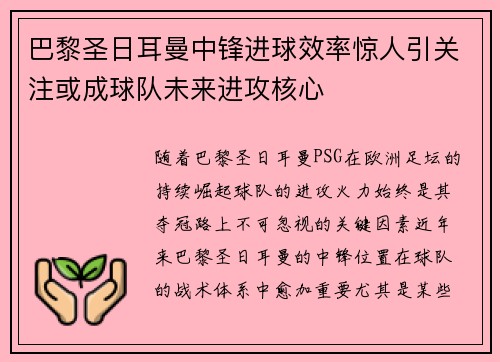 巴黎圣日耳曼中锋进球效率惊人引关注或成球队未来进攻核心