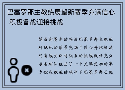 巴塞罗那主教练展望新赛季充满信心 积极备战迎接挑战