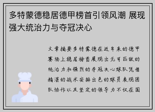 多特蒙德稳居德甲榜首引领风潮 展现强大统治力与夺冠决心