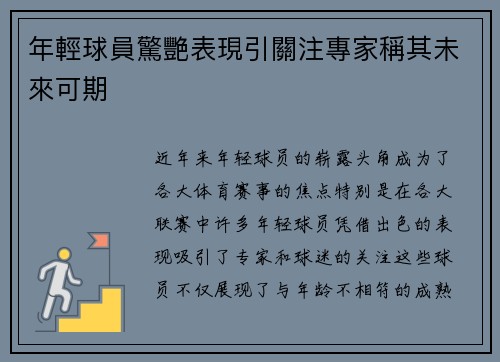 年輕球員驚艷表現引關注專家稱其未來可期