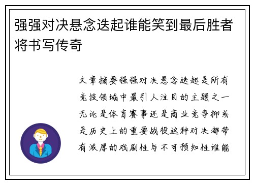 强强对决悬念迭起谁能笑到最后胜者将书写传奇