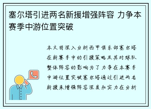 塞尔塔引进两名新援增强阵容 力争本赛季中游位置突破